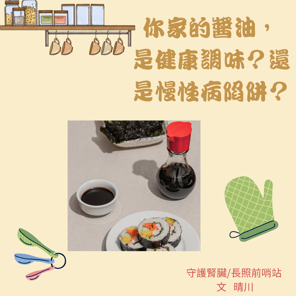 你家的醬油，是健康調味？還是慢性病陷阱？