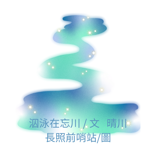 泅泳在忘川